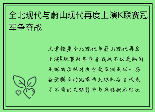 全北现代与蔚山现代再度上演K联赛冠军争夺战