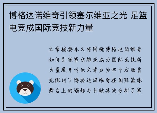博格达诺维奇引领塞尔维亚之光 足篮电竞成国际竞技新力量