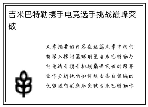 吉米巴特勒携手电竞选手挑战巅峰突破