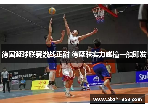 德国篮球联赛激战正酣 德篮联实力碰撞一触即发
