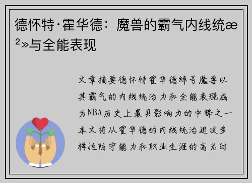 德怀特·霍华德：魔兽的霸气内线统治与全能表现