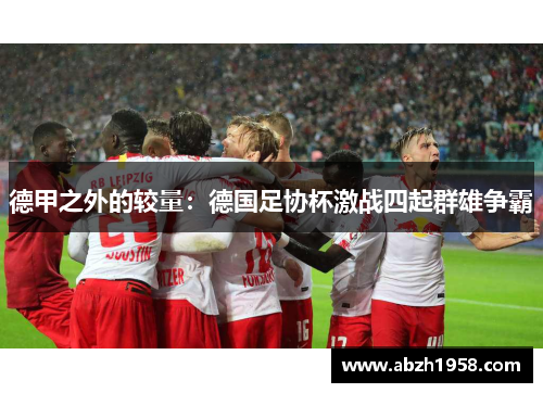 德甲之外的较量：德国足协杯激战四起群雄争霸