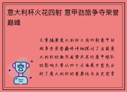 意大利杯火花四射 意甲劲旅争夺荣誉巅峰
