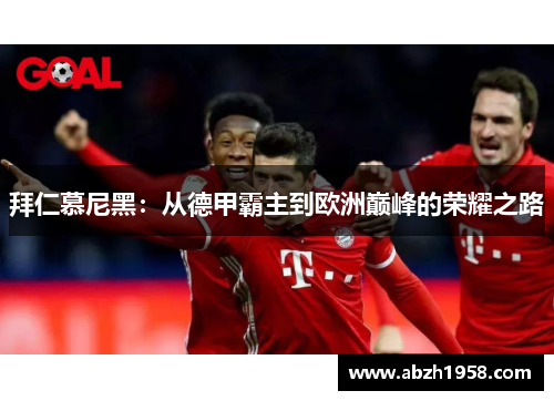 拜仁慕尼黑：从德甲霸主到欧洲巅峰的荣耀之路