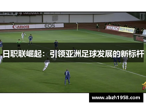 日职联崛起：引领亚洲足球发展的新标杆