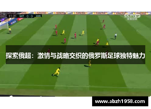 探索俄超：激情与战略交织的俄罗斯足球独特魅力