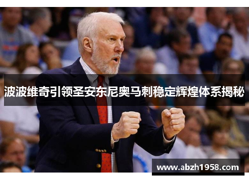 波波维奇引领圣安东尼奥马刺稳定辉煌体系揭秘