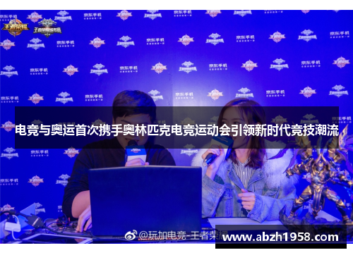 电竞与奥运首次携手奥林匹克电竞运动会引领新时代竞技潮流