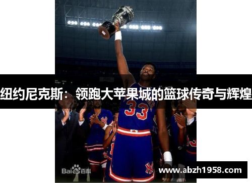 纽约尼克斯：领跑大苹果城的篮球传奇与辉煌