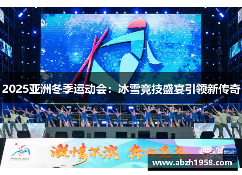 2025亚洲冬季运动会：冰雪竞技盛宴引领新传奇