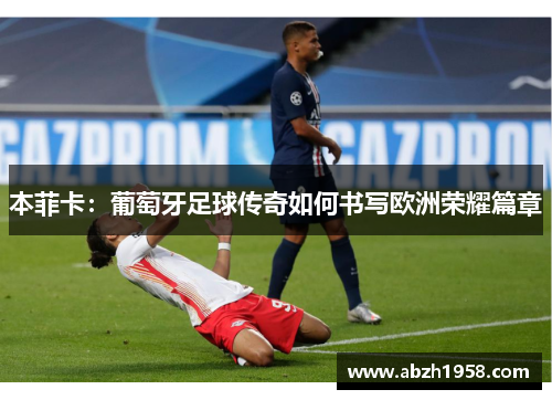 本菲卡：葡萄牙足球传奇如何书写欧洲荣耀篇章