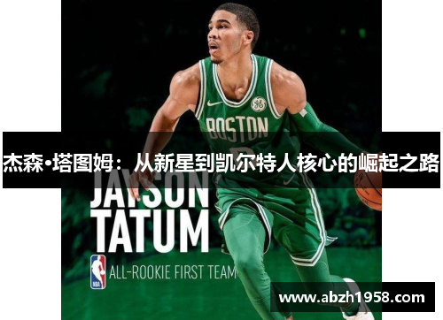 杰森·塔图姆：从新星到凯尔特人核心的崛起之路