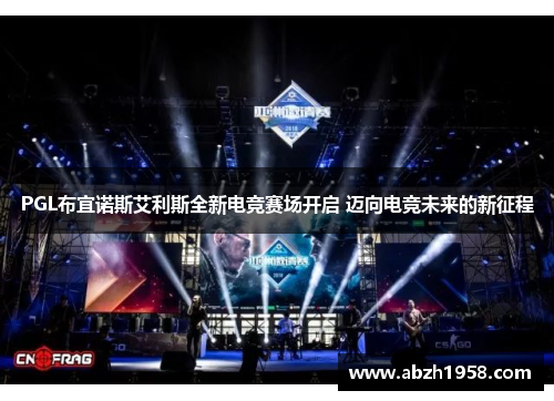 PGL布宜诺斯艾利斯全新电竞赛场开启 迈向电竞未来的新征程