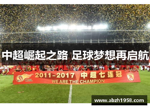 中超崛起之路 足球梦想再启航