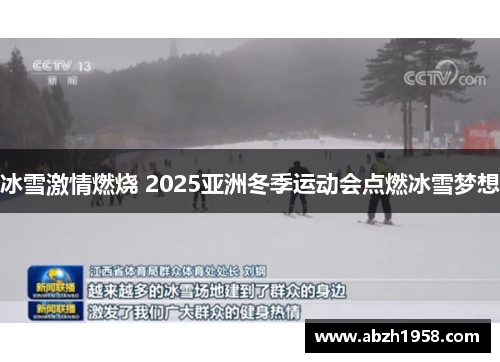 冰雪激情燃烧 2025亚洲冬季运动会点燃冰雪梦想