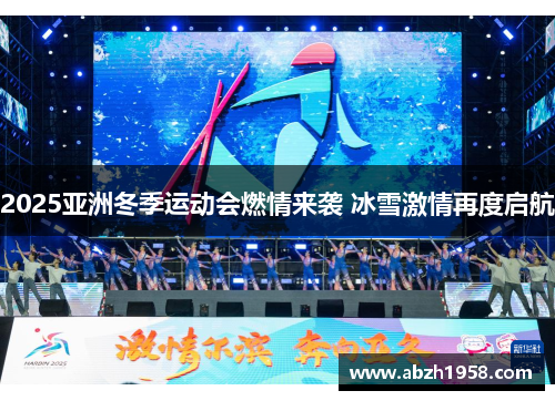 2025亚洲冬季运动会燃情来袭 冰雪激情再度启航