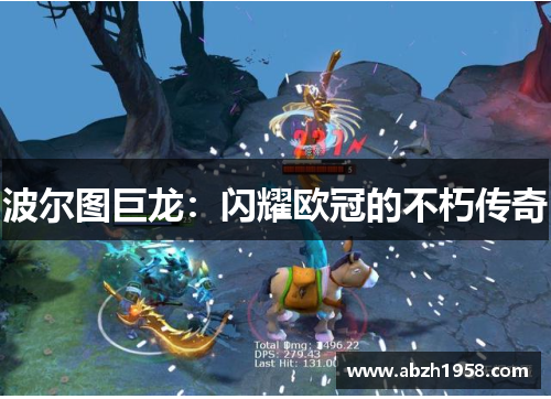 波尔图巨龙：闪耀欧冠的不朽传奇