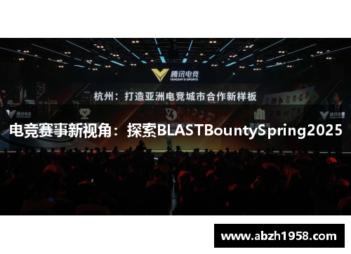 电竞赛事新视角：探索BLASTBountySpring2025