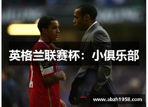 英格兰联赛杯：小俱乐部