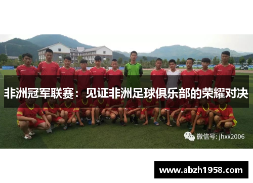 非洲冠军联赛：见证非洲足球俱乐部的荣耀对决