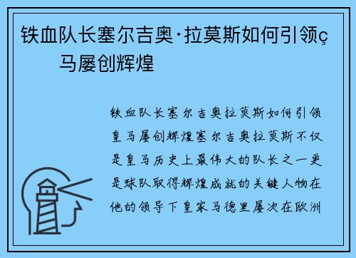 铁血队长塞尔吉奥·拉莫斯如何引领皇马屡创辉煌