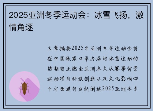 2025亚洲冬季运动会：冰雪飞扬，激情角逐