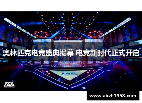 奥林匹克电竞盛典揭幕 电竞新时代正式开启