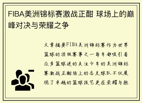 FIBA美洲锦标赛激战正酣 球场上的巅峰对决与荣耀之争