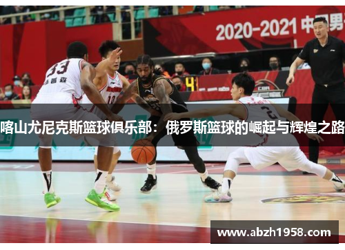 喀山尤尼克斯篮球俱乐部：俄罗斯篮球的崛起与辉煌之路