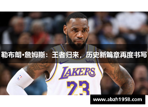 勒布朗·詹姆斯：王者归来，历史新篇章再度书写