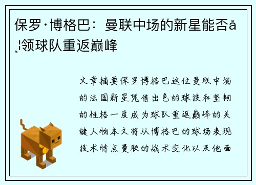 保罗·博格巴：曼联中场的新星能否带领球队重返巅峰