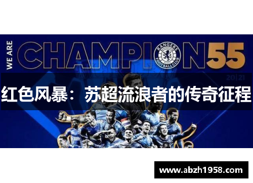 红色风暴：苏超流浪者的传奇征程