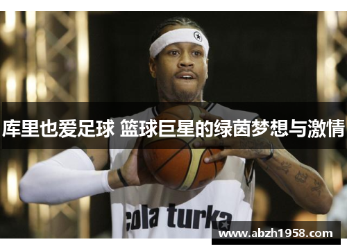 库里也爱足球 篮球巨星的绿茵梦想与激情