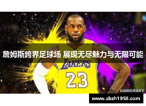 詹姆斯跨界足球场 展现无尽魅力与无限可能
