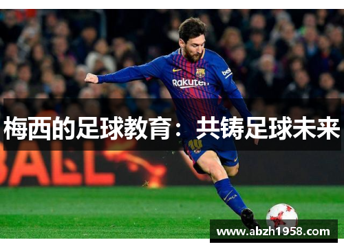 梅西的足球教育：共铸足球未来