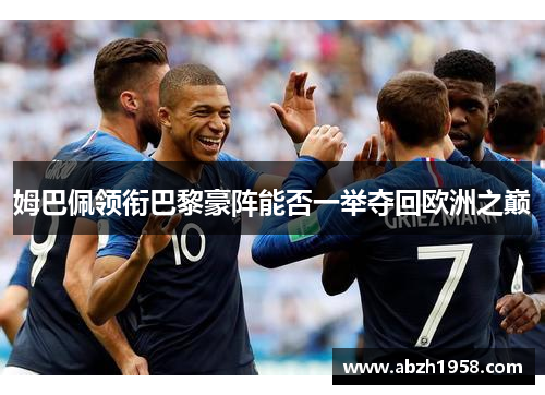 姆巴佩领衔巴黎豪阵能否一举夺回欧洲之巅