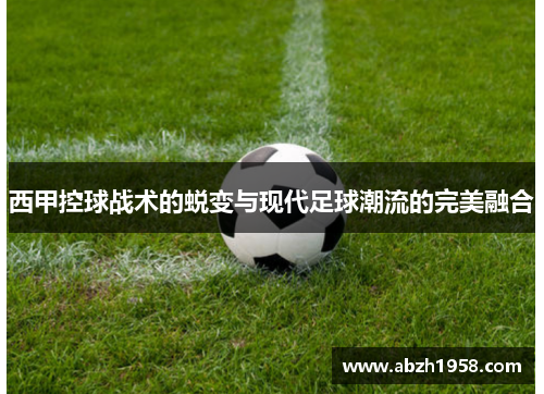 西甲控球战术的蜕变与现代足球潮流的完美融合