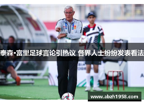 泰森·富里足球言论引热议 各界人士纷纷发表看法