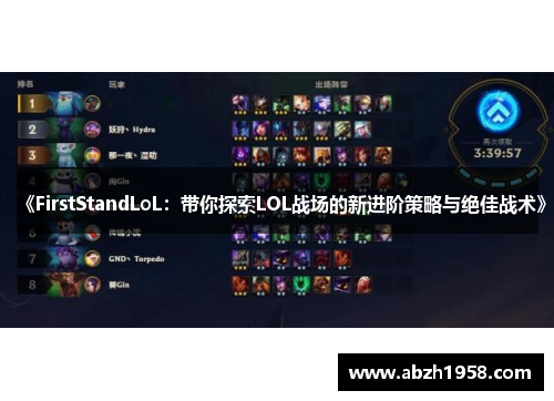 《FirstStandLoL：带你探索LOL战场的新进阶策略与绝佳战术》