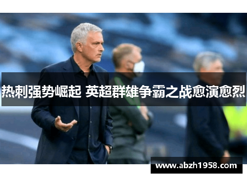 热刺强势崛起 英超群雄争霸之战愈演愈烈