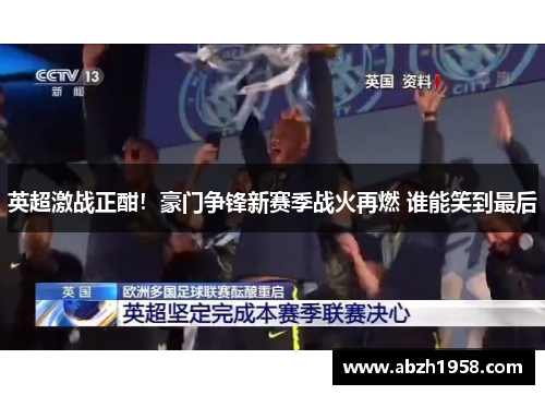 英超激战正酣！豪门争锋新赛季战火再燃 谁能笑到最后