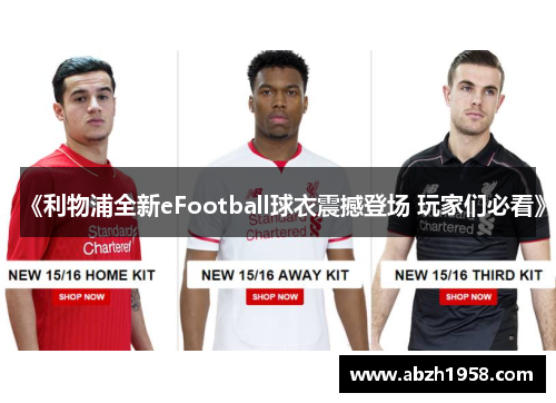 《利物浦全新eFootball球衣震撼登场 玩家们必看》