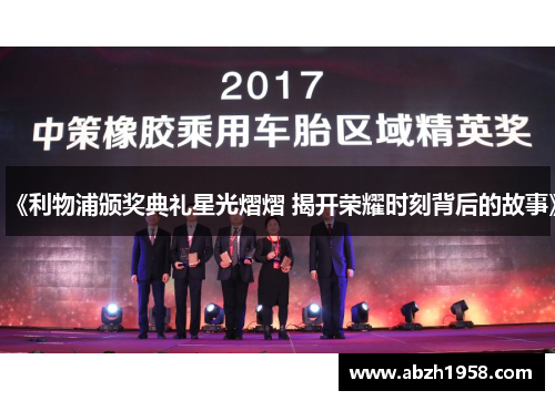 《利物浦颁奖典礼星光熠熠 揭开荣耀时刻背后的故事》