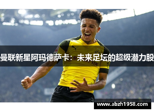 曼联新星阿玛德萨卡：未来足坛的超级潜力股