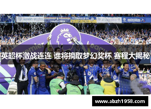 英超杯激战连连 谁将摘取梦幻奖杯 赛程大揭秘