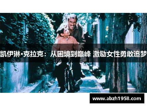 凯伊琳·克拉克：从困境到巅峰 激励女性勇敢追梦