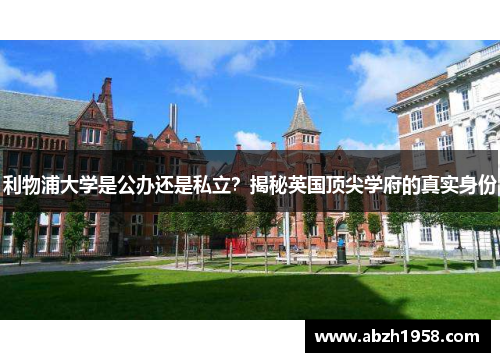 利物浦大学是公办还是私立？揭秘英国顶尖学府的真实身份