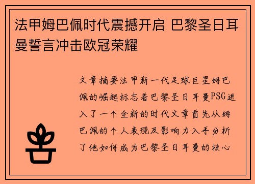 法甲姆巴佩时代震撼开启 巴黎圣日耳曼誓言冲击欧冠荣耀