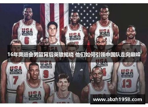 16年奥运会男篮背后英雄揭晓 他们如何引领中国队走向巅峰