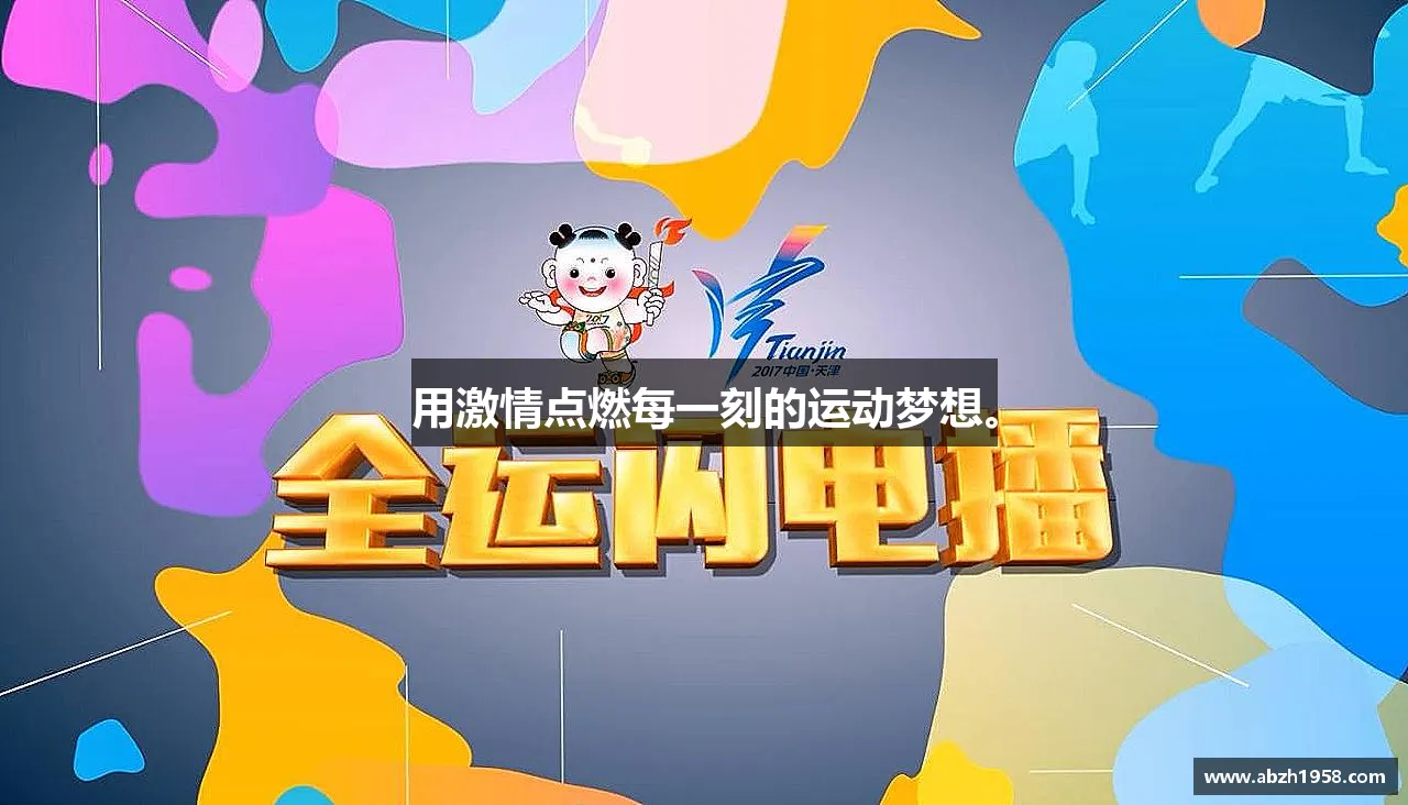 用激情点燃每一刻的运动梦想。